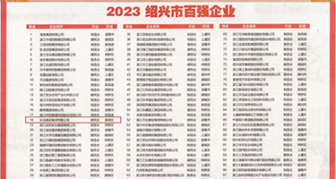 淫荡骚货视频权威发布丨2023绍兴市百强企业公布，长业建设集团位列第18位